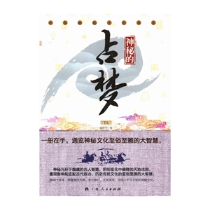 中华神秘文化书系:神秘的占梦