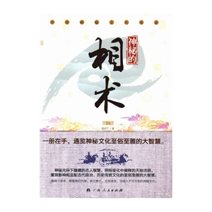 神秘的相术:修订版-中华神秘文化书系
