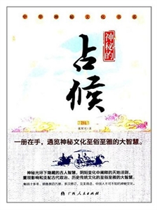 中华神秘文化书系:神秘的占候