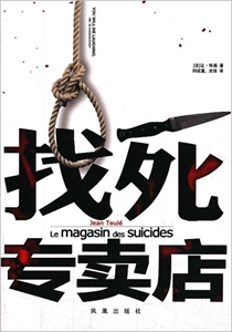 找死专卖店