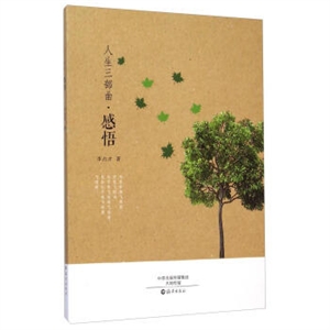 人生三部曲.感悟
