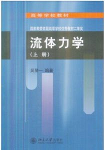 流体力学-(上册)