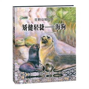 狂野動物繪本:矯健輕捷-海狗(精裝繪本)