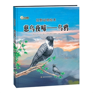 狂野動物繪本:慈鳥夜啼-烏鴉(精裝繪本)