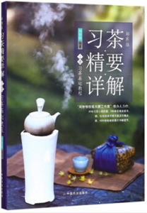 习茶精要详解-习茶基础教程-上册-彩图版