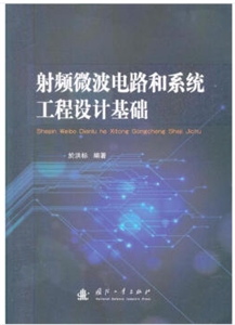 国防工业出版社射频微波电路和系统工程设计基础