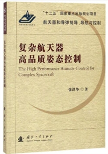 国防工业出版社航天器和导弹制导导航与控制复杂航天器高品质姿态控制