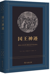 新书--国王神迹:英法王权所谓超自然性研究