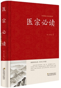 中国传统文化经典荟萃:医宗必读