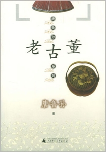 老古董