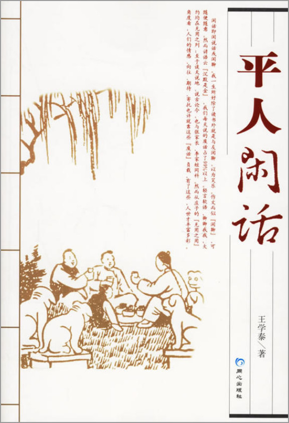 平人闲话-著名学者王学泰逝世一周年