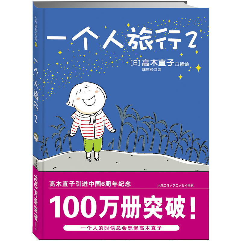 高木直子-第一次一个人旅行