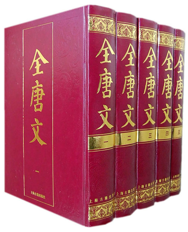 全唐文(全五册)
