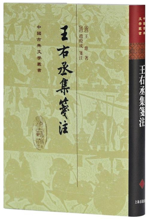 王右丞集笺注