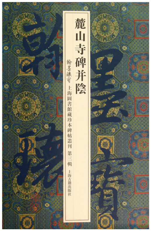 麓山寺碑并陰-翰墨瑰宝·上海图书馆藏珍本碑帖丛刊(第三辑)