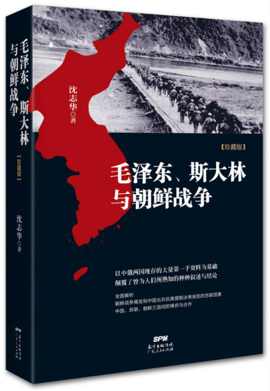 毛泽东、斯大林与朝鲜战争-珍藏本