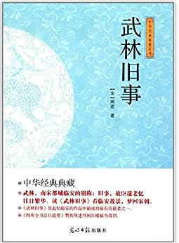 (此书)光明岛·中华经典典藏系列--武林旧事