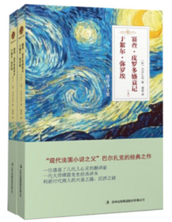 傅雷泽文集:于絮尔·弥罗埃 赛查·皮罗多盛衰记(全两册)(长篇小说)