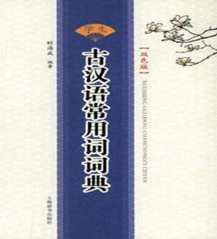 学生古汉语常用词词典-双色版