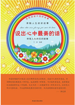 全民阅读中国好故事·伴随人生的好故事:说出心中最美的话