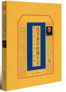 找寻真实的蒋介石:蒋介石日记解读(2)