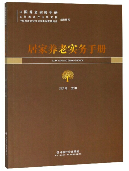 居家养老实务手册