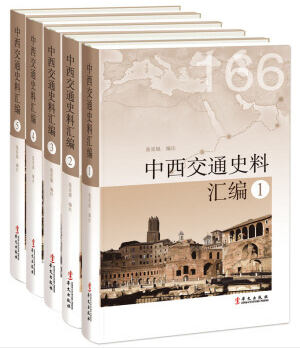 新书--中西交通史料汇编(全五册)