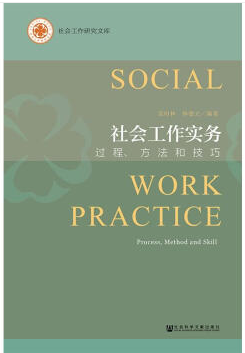 社会工作实务-过程.方法和技巧