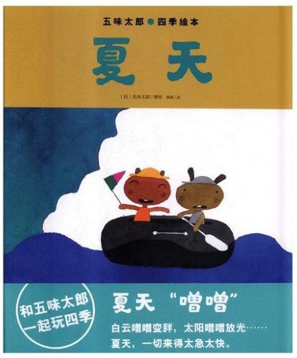 五味太郎·四季绘本:夏天(精装绘本)