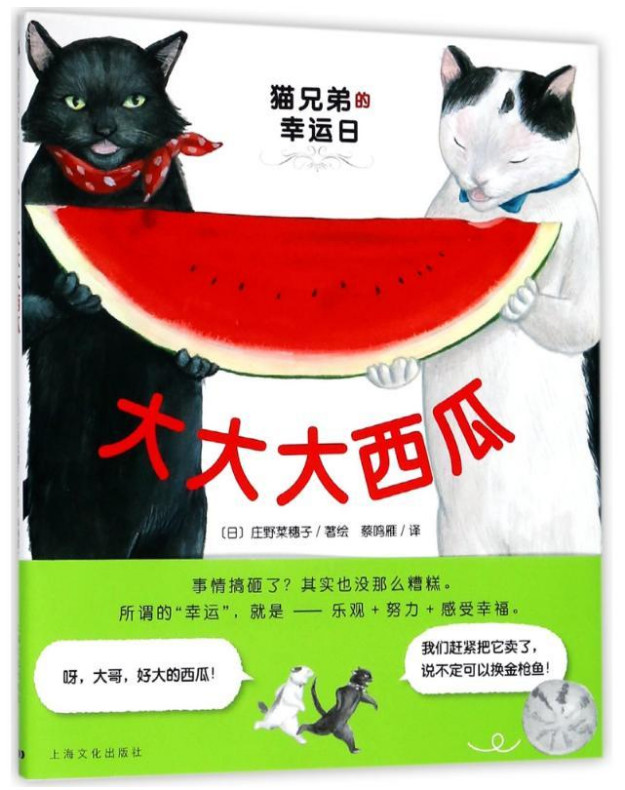 猫兄弟的幸运日大大大西瓜(精)/猫兄弟的幸运日