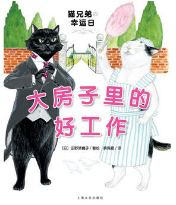 海豚传媒猫兄弟的幸运日大房子里的好工作(精)/猫兄弟的幸运日