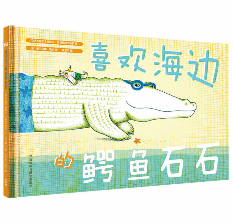 (精)奇想国当代精选:喜欢海边的鳄鱼石石