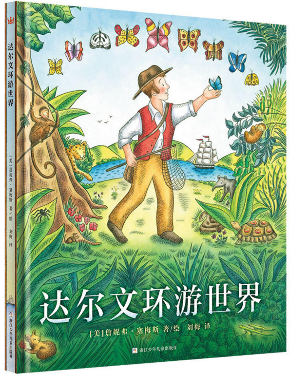 奇想国童书:达尔文环游世界    (精装绘本)