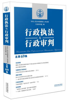 行政执法与行政审判(总第69集)