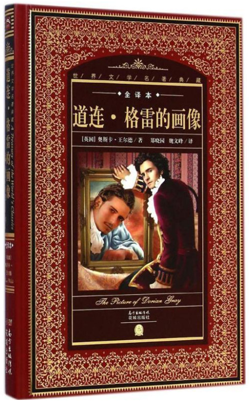 (精)世界文学名著典藏全译本--道连·格雷的画像