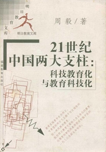 1世纪中国两大支柱：教育科技化与科技教育化"