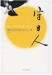 守日人