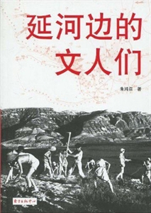 延河边的文人们