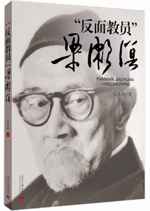 反面教员梁漱溟