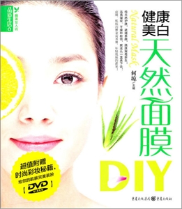 健康美白天然面膜DIY