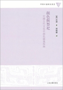 颜色与祭祀--中国古代文化中颜色涵义探幽