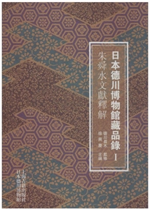 日本德川博物馆藏品录-朱舜水文献释解-I