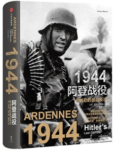 944阿登战役-希特勒的最后反攻"