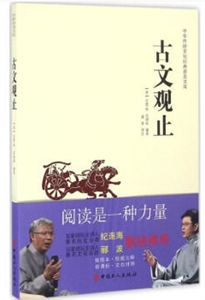 中华传统文化经典普及文库:古文观止