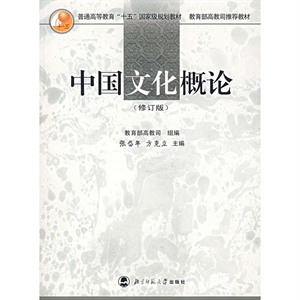中国文化概论(修订版)