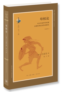 生活·读书·新知三联书店古典与文明母权论:对古代世界母权制宗教性和法权性的探究