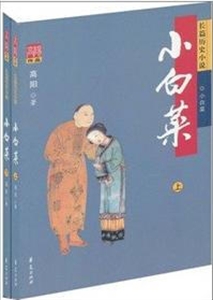 高阳作品·长篇历史小说:小白菜(套装共2册)