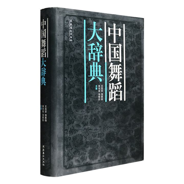中国舞蹈大辞典
