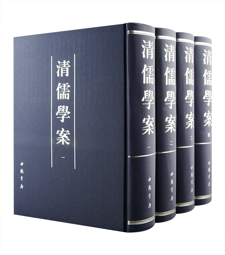 清儒学案-(全四册)
