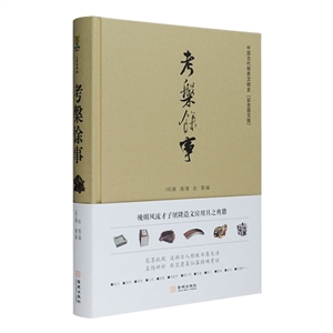 考槃馀事-中国古代物质文明史-[彩色图文版]